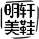 真皮鞋业